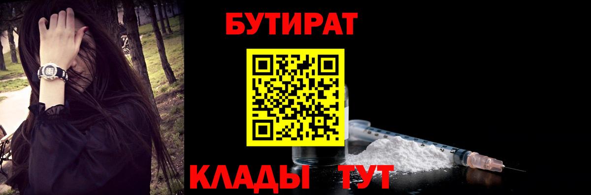 БУТИРАТ  Бутират BDO  Вход с VPN  Дивногорск 