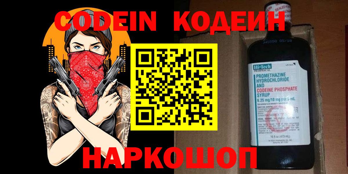 Кодеин Purple Drank  Вход с VPN  Дивногорск 